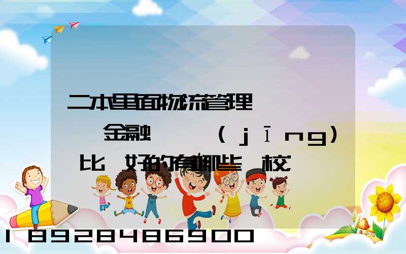 二本里面物流管理、金融、經(jīng)濟比較好的有哪些學校